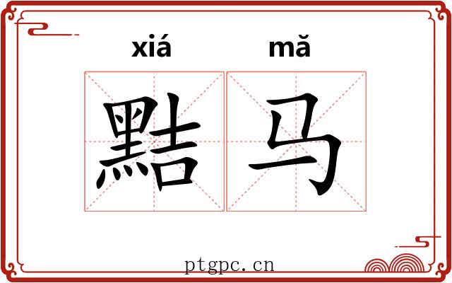黠马