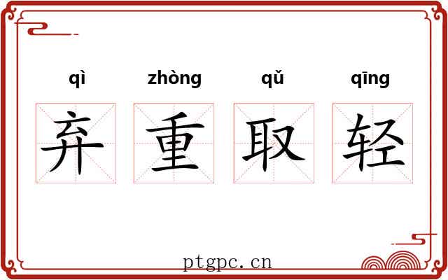 弃重取轻 弃重取轻