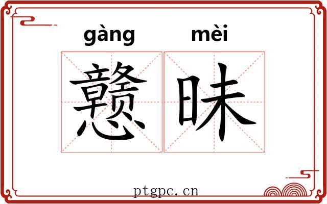 戆昧