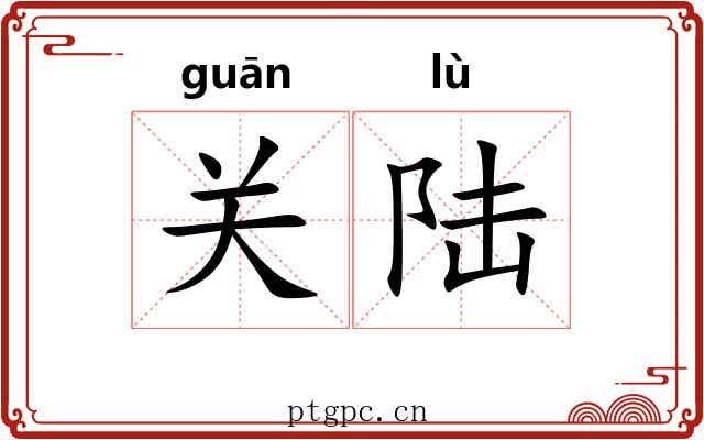 关陆