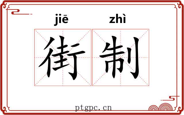 街制