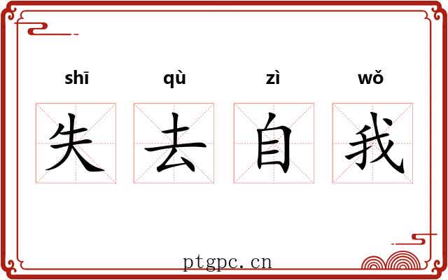失去自我 失去自我