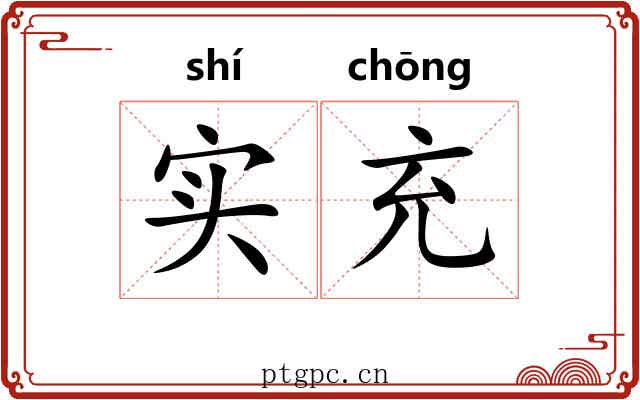 实充