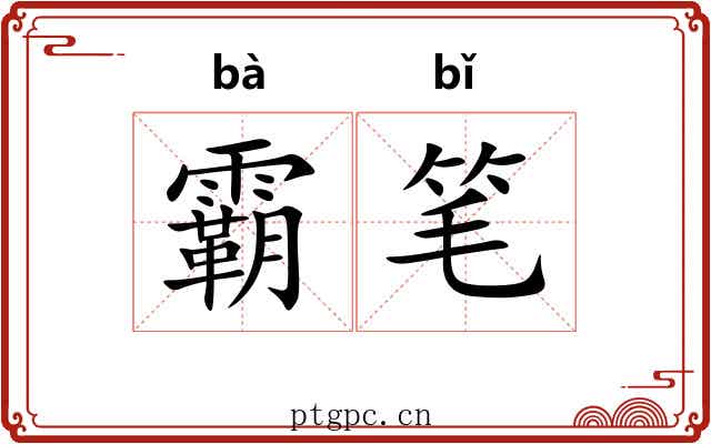 霸笔 霸笔