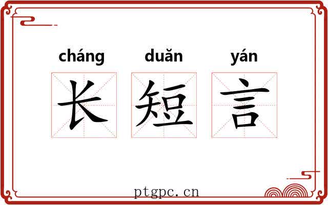 长短言 长短言