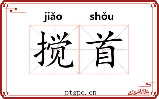搅首