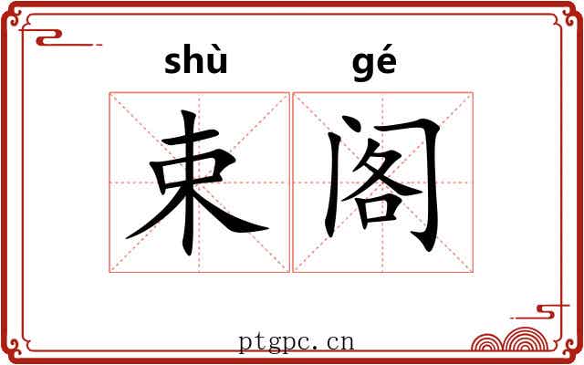 束阁 束阁