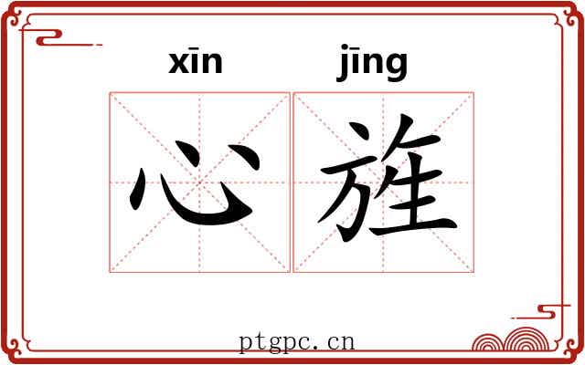 心旌