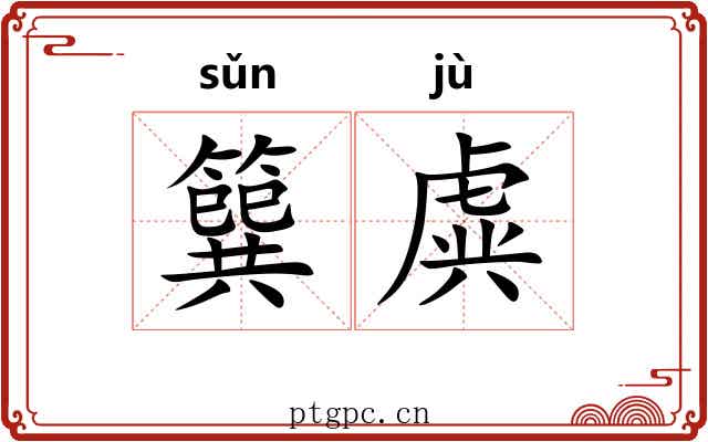 簨虡