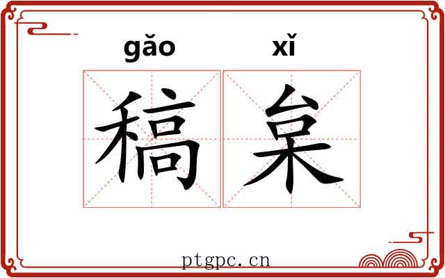 稿枲