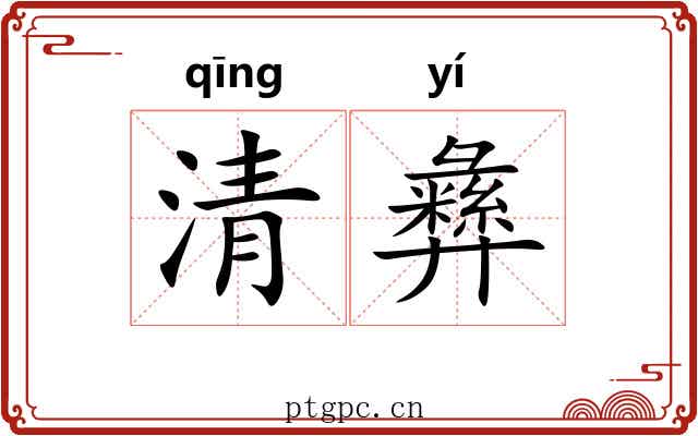清彝 清彝