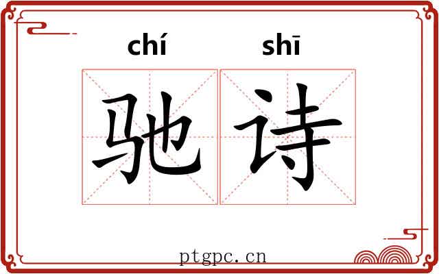 驰诗