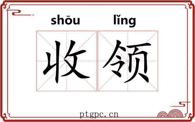 收领 收领
