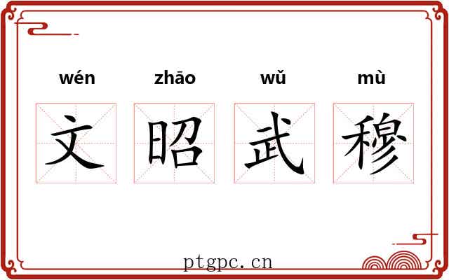 文昭武穆 文昭武穆