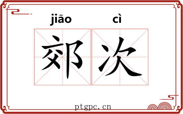 郊次