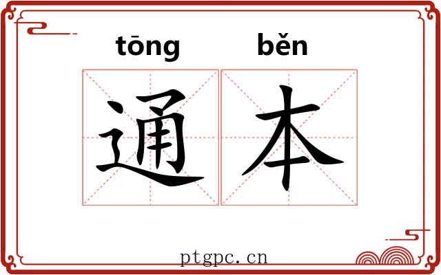 通本 通本