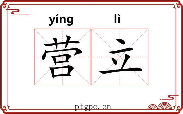 营立 营立
