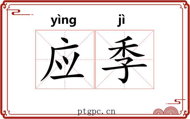应季 应季