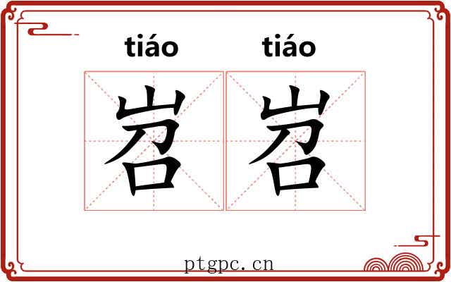 岧岧