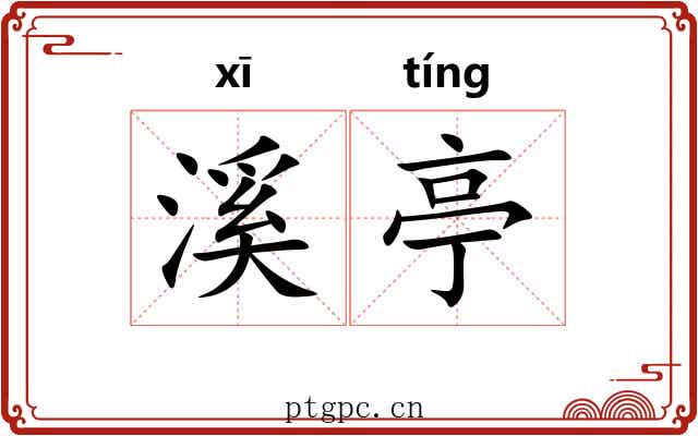 溪亭