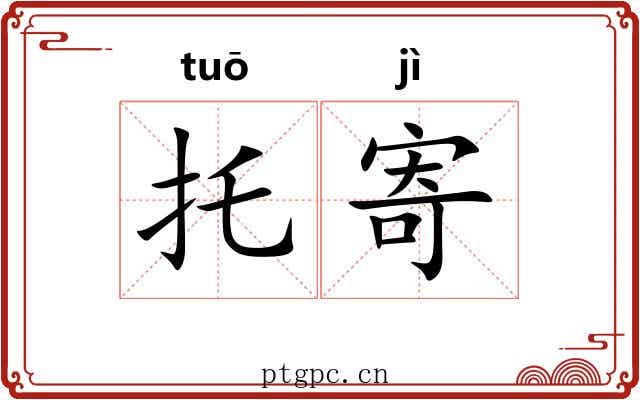 托寄