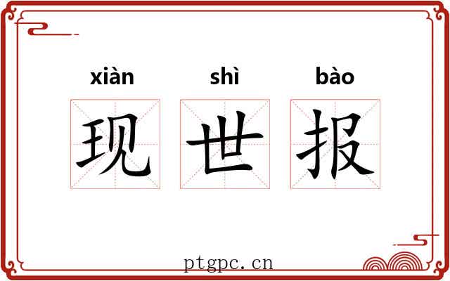 现世报 现世报