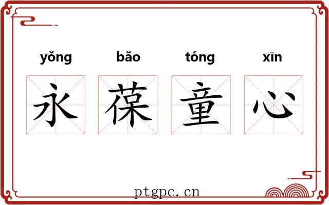 永葆童心 永葆童心