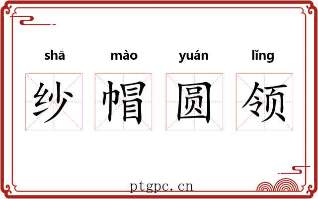 纱帽圆领