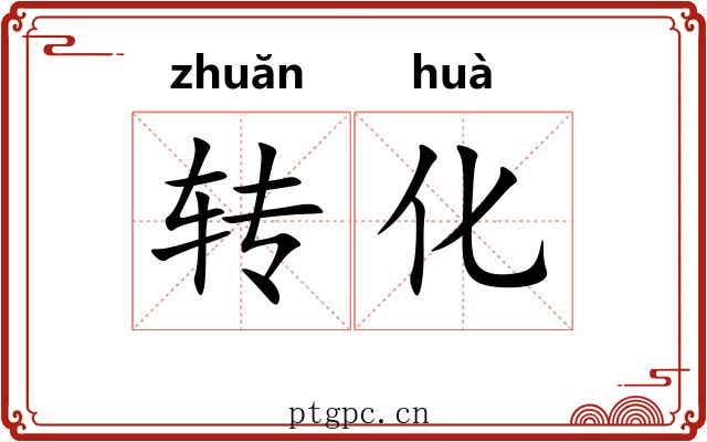 转化 转化