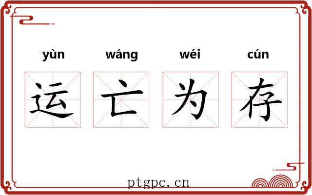 运亡为存 运亡为存