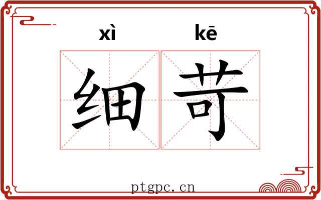 细苛 细苛
