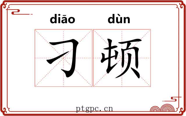 刁顿