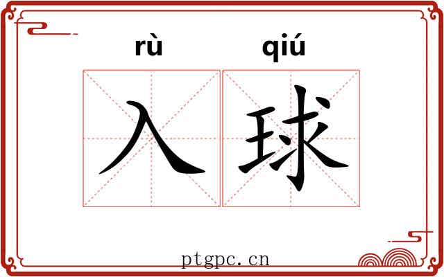 入球