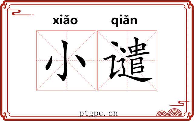 小谴