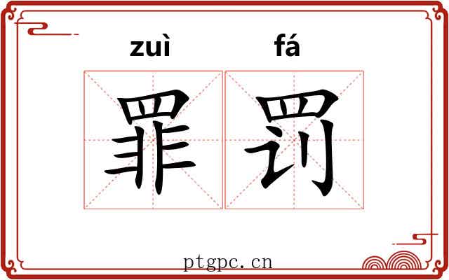 罪罚