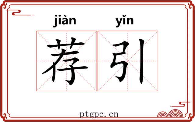 荐引 荐引