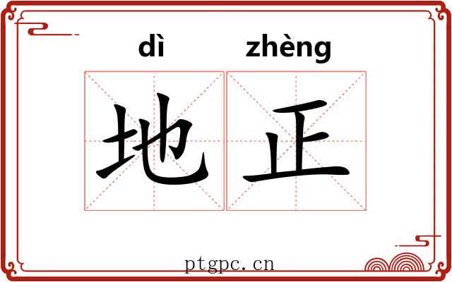 地正 地正