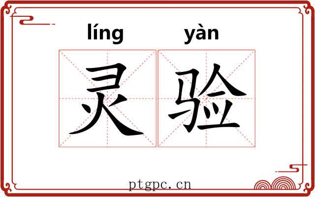 灵验 灵验