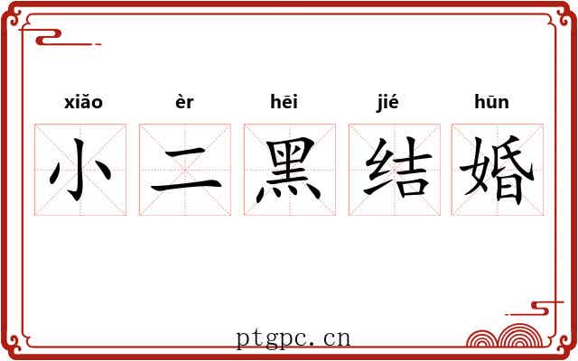 小二黑结婚 小二黑结婚