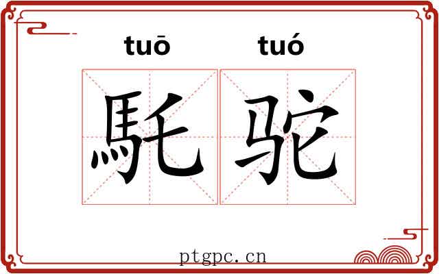 馲驼