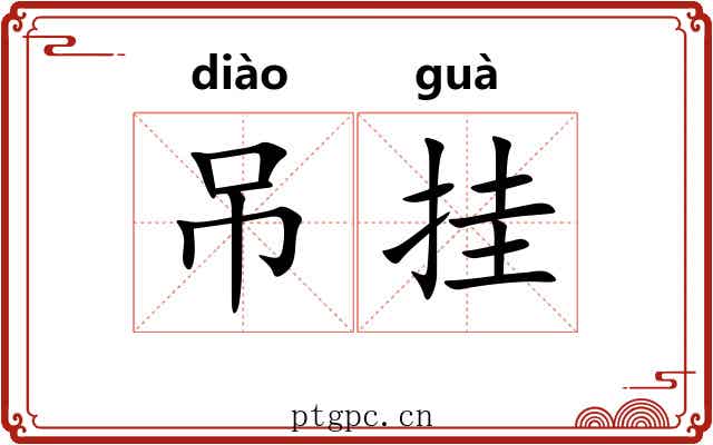 吊挂 吊挂