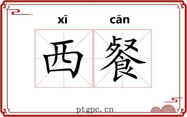 西餐