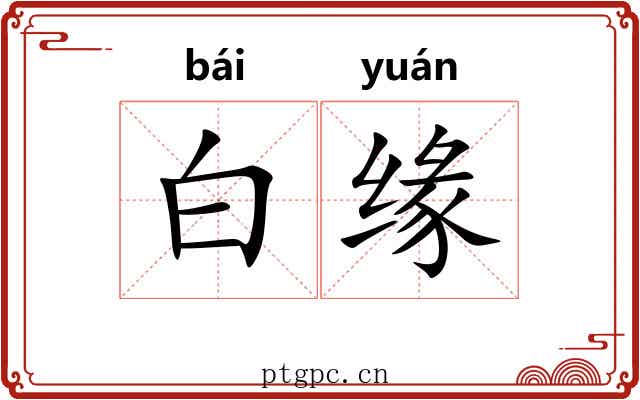 白缘 白缘