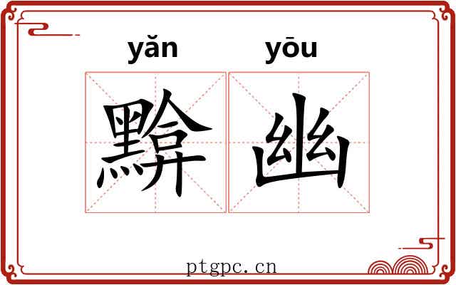 黭幽