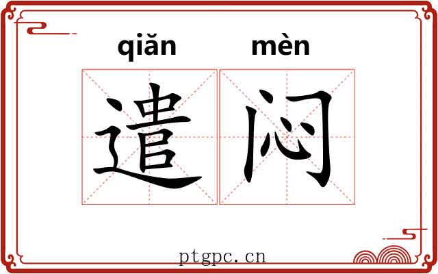 遣闷
