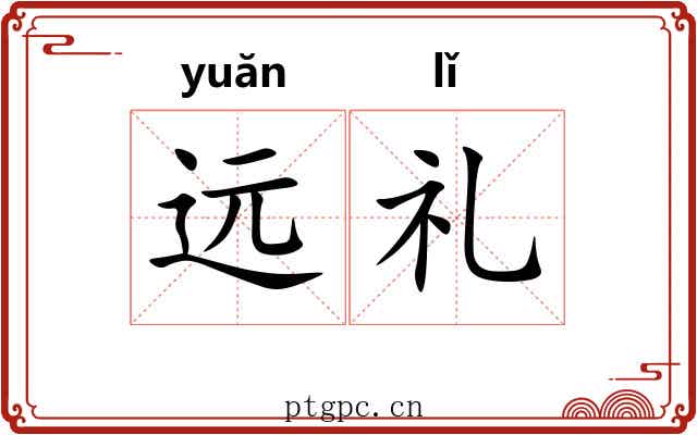 远礼 远礼