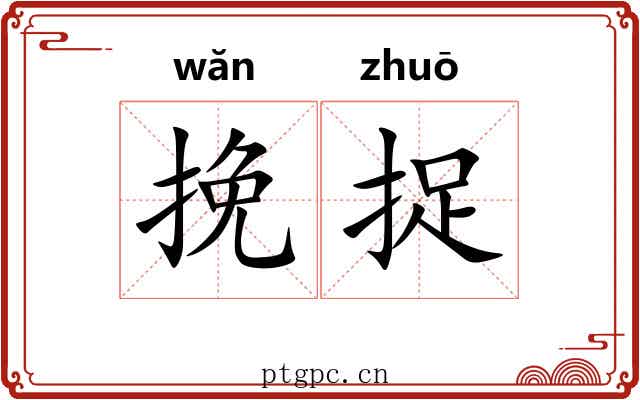 挽捉