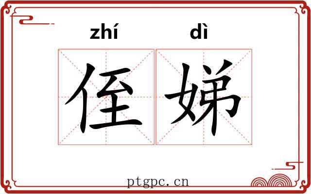 侄娣