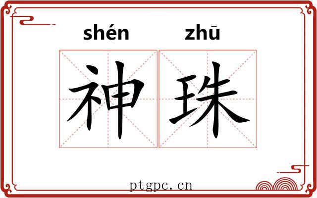 神珠 神珠