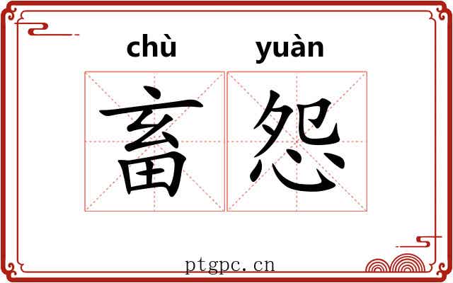 畜怨